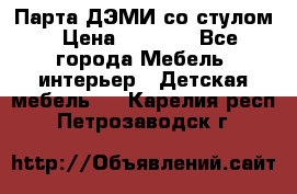 Парта ДЭМИ со стулом › Цена ­ 8 000 - Все города Мебель, интерьер » Детская мебель   . Карелия респ.,Петрозаводск г.